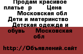 Продам красивое платье (р152) › Цена ­ 1 200 - Московская обл. Дети и материнство » Детская одежда и обувь   . Московская обл.